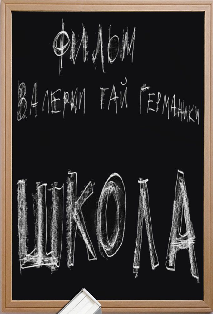 Watch Shkola